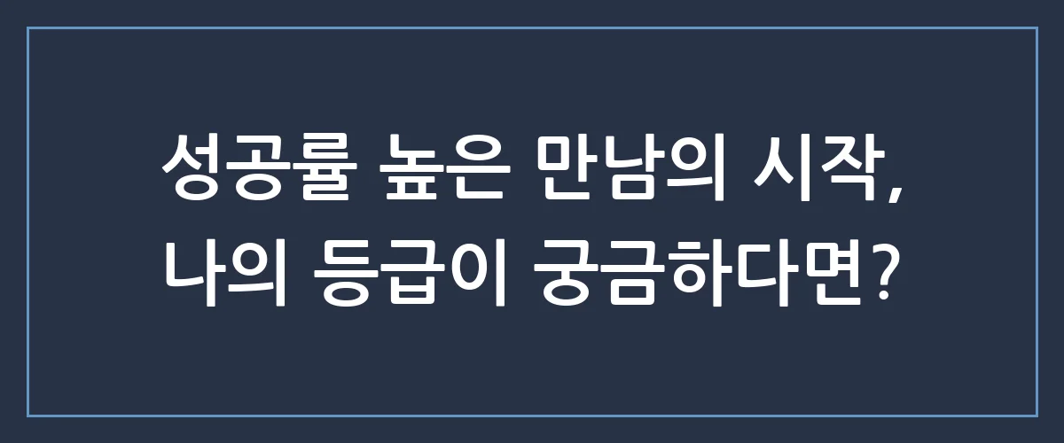 결혼정보업체 가입 전 꼭 확인하세요, 상위 1% 성혼 커플들의 비밀