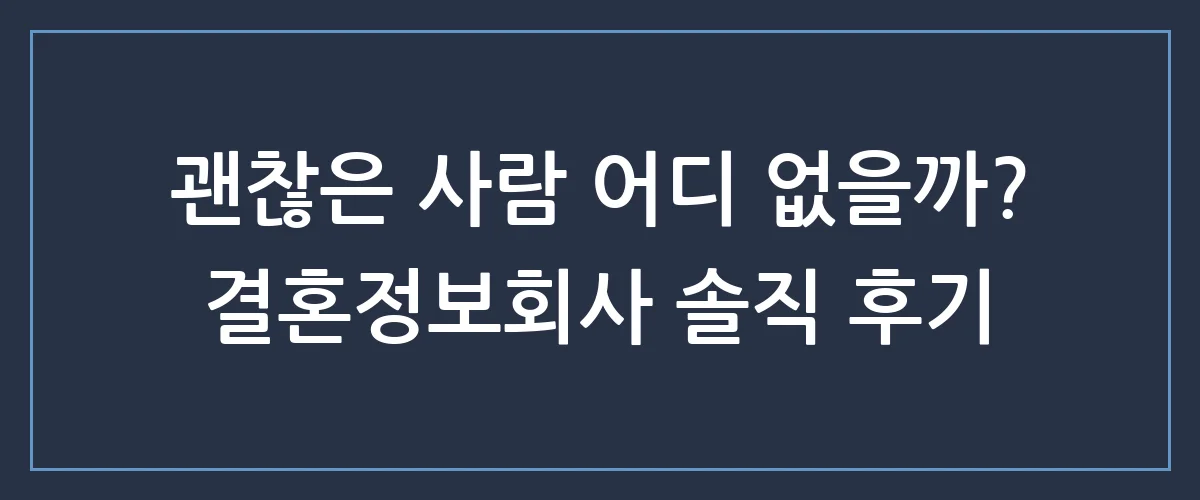 결혼정보회사 등급표, 지금 나에게 꼭 필요한 '현실적인 가이드' 공개