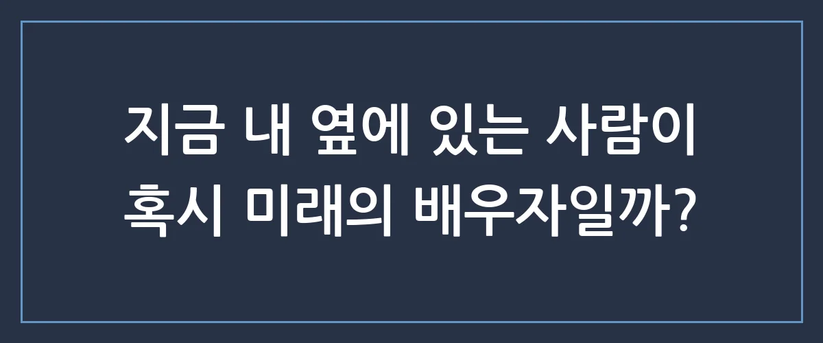 나는 언제쯤 결혼할까? 1분 만에 확인하는 나의 결혼 운명 테스트
