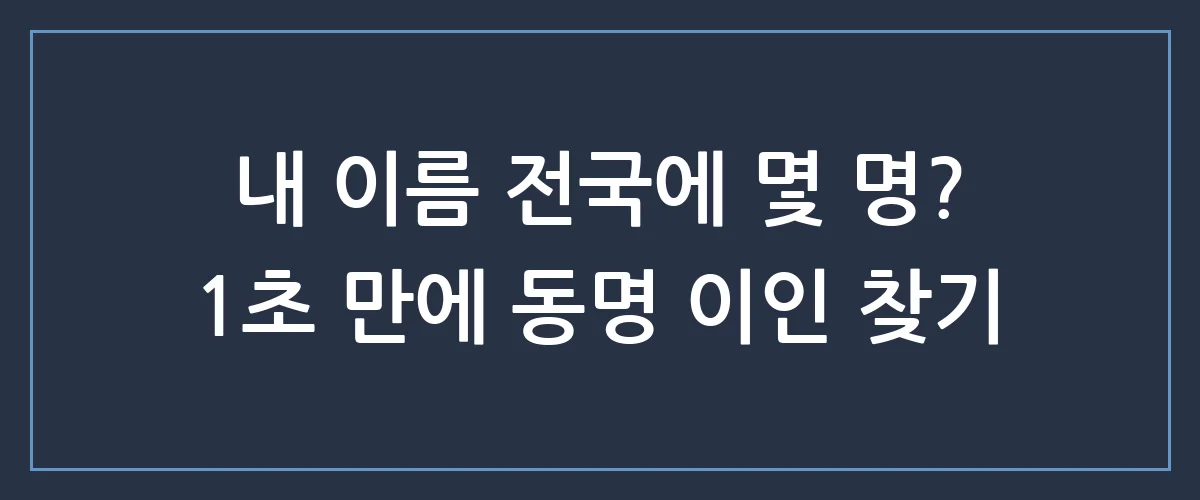 전국에 나랑 같은 이름 몇 명? 동명이인 수 조회하고 소름 돋는 사실 확인하기