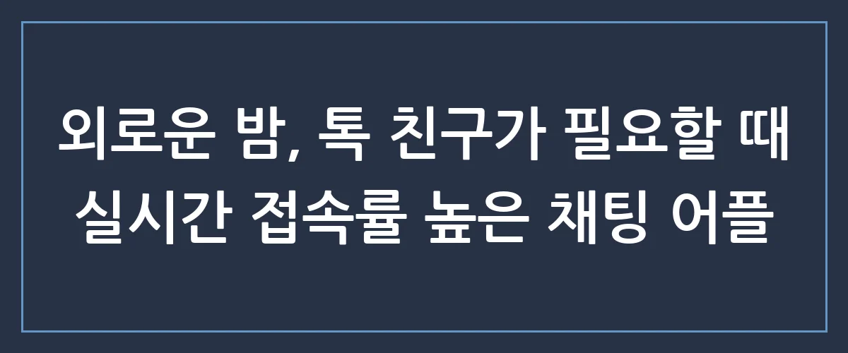설레는 만남을 원한다면? 요즘 힙한 채팅 어플 추천 TOP 3