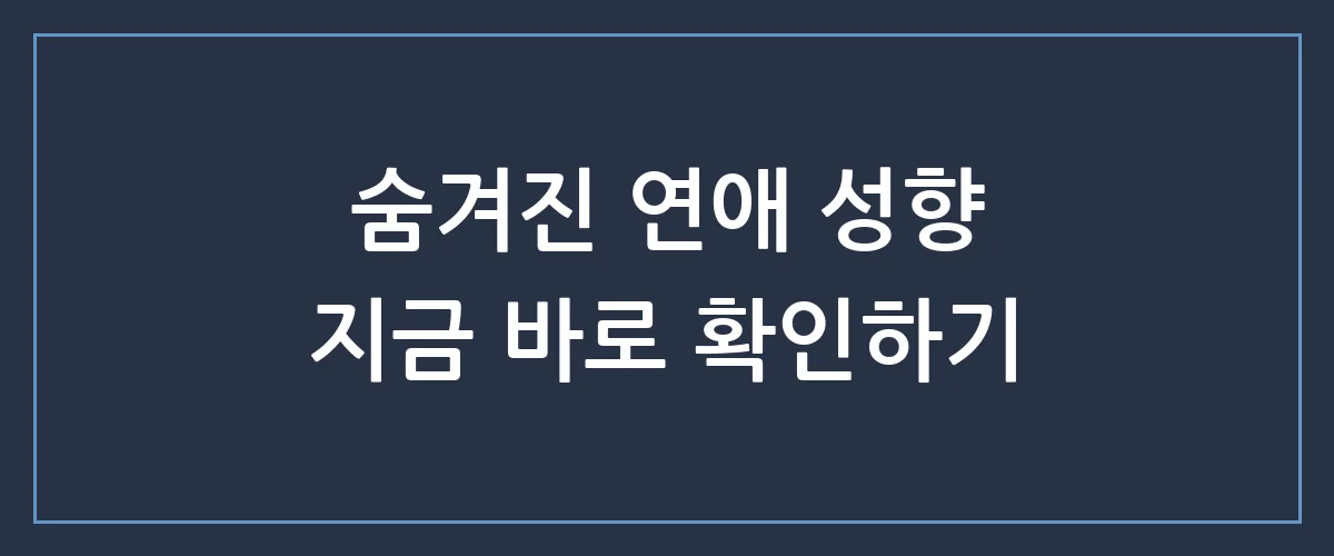 내 남친은 왜 이럴까? 3분 만에 끝내는 소름 돋는 연애 스타일 테스트
