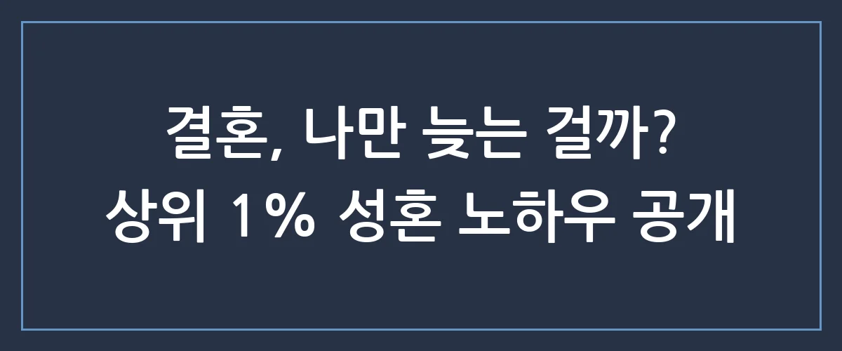 남들은 조용히 가입하고 성혼까지 가는데, 나만 몰랐던 결혼정보회사의 비밀